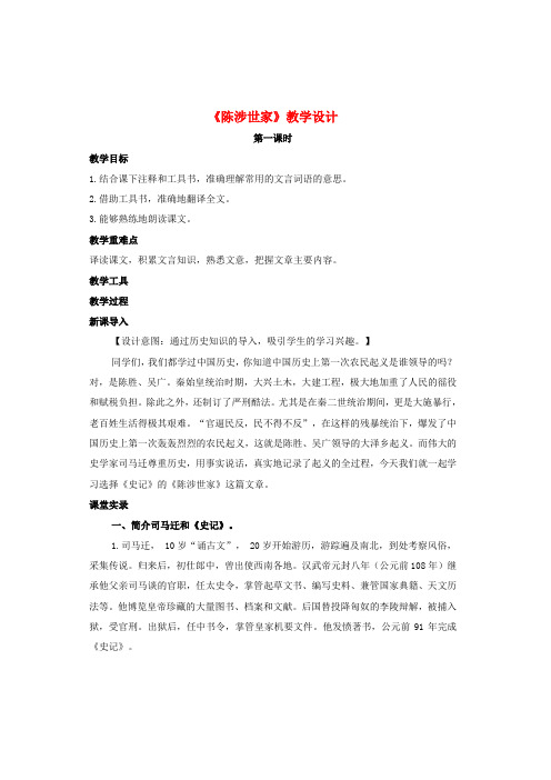 九年级语文上册第六单元第21课《陈涉世家》教学设计新人教版