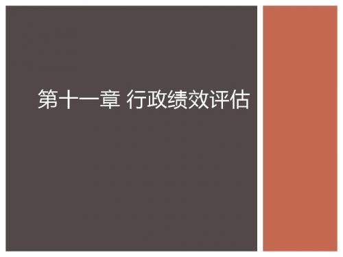 第十一章 行政绩效评估