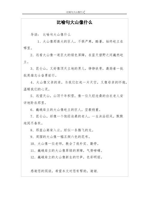 比喻句大山像什么