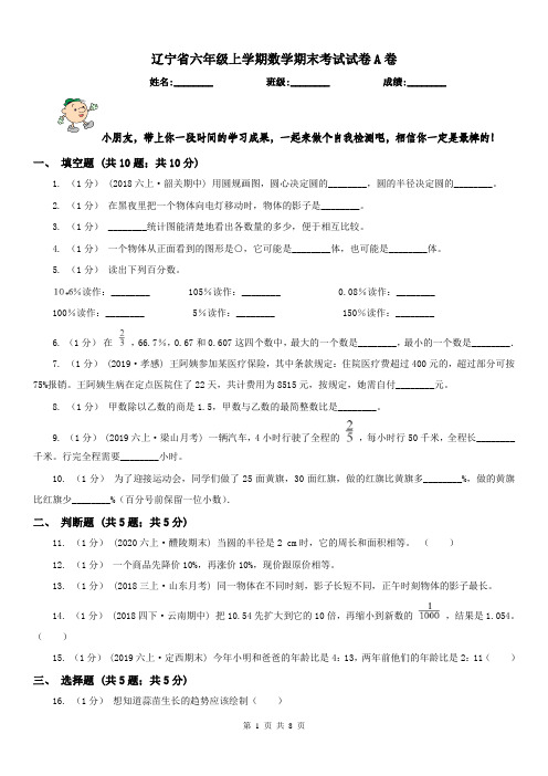 辽宁省六年级上学期数学期末考试试卷A卷
