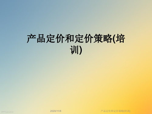 产品定价和定价策略(培训)