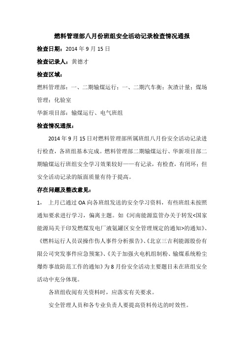 八月份班组安全活动记录检查情况通报