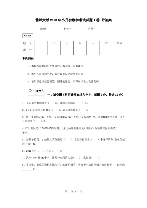 北师大版2020年小升初数学考试试题A卷 附答案