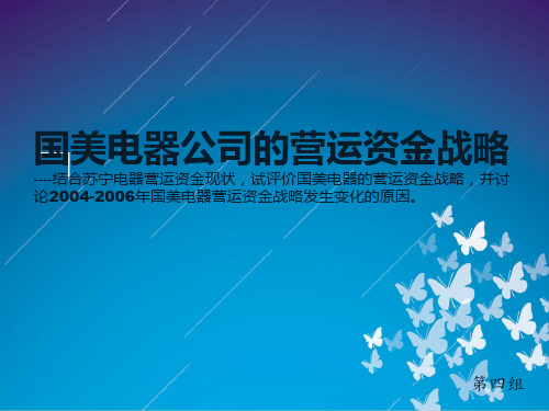 国美电器公司的营运资金战略
