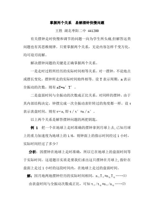 掌握两个关系易解摆钟快慢问题