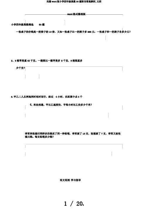 完整word版小学四年级奥数50题附含答案解析,文档