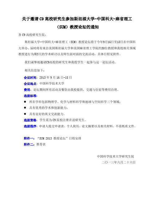 关于邀请C9高校研究生参加斯坦福大学-中国科大-麻省理工(