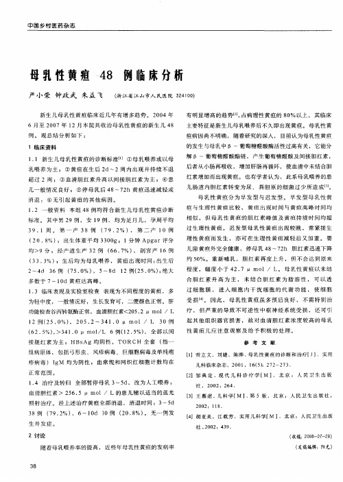 母乳性黄疸48例临床分析