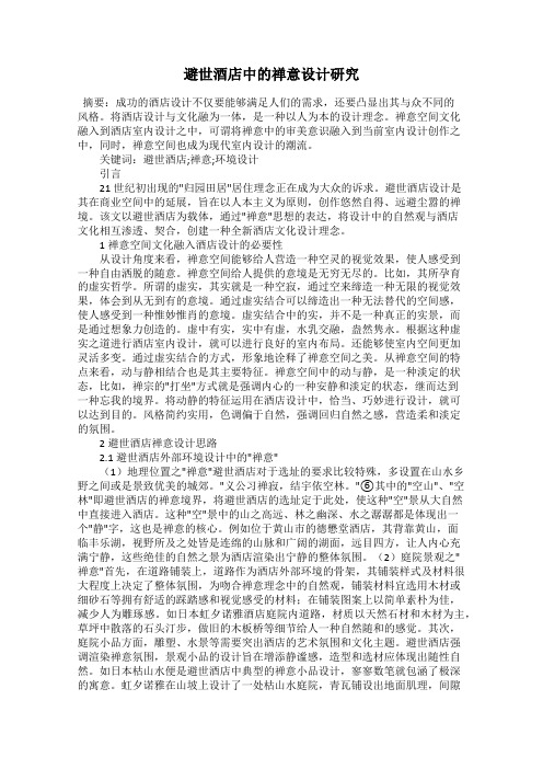 避世酒店中的禅意设计研究