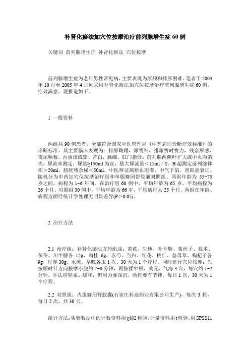 补肾化瘀法加穴位按摩治疗前列腺增生症60例