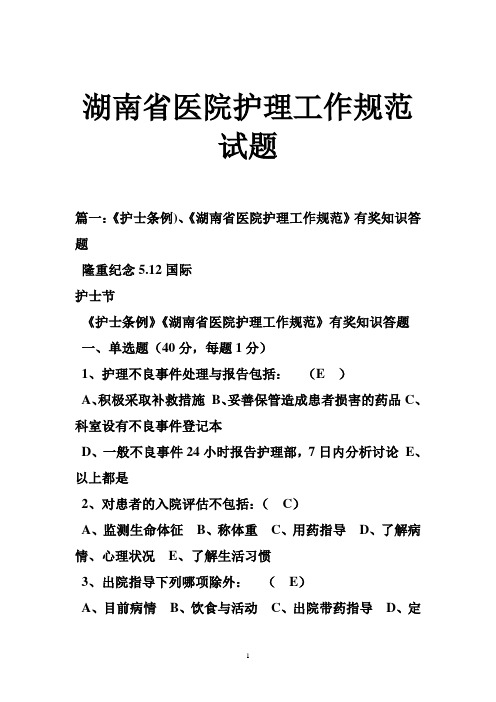 湖南省医院护理工作规范试题