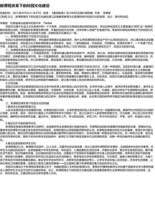 新课程改革下的校园文化建设