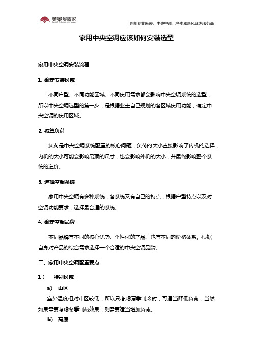 家用中央空调应该如何安装选型
