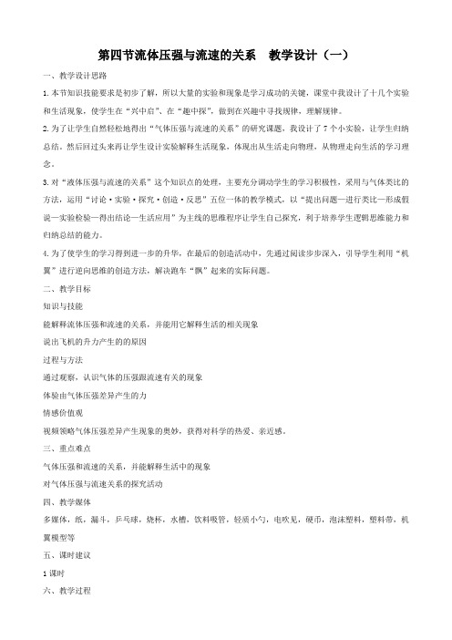 物理：14.4《流体压强与流速的关系》教案1(人教版九年级)