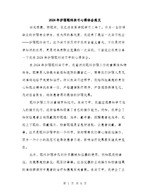2024年护理眼科实习心得体会范文(2篇)
