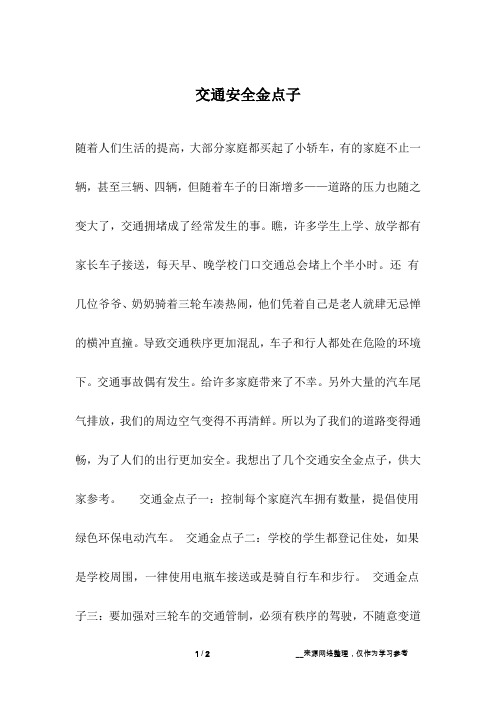 交通安全金点子_2