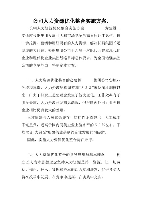 公司人力资源优化整合实施方案..doc