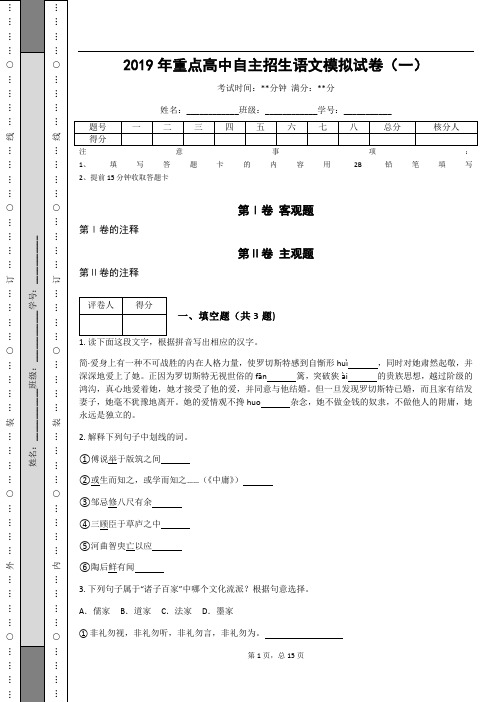 _2019年重点高中自主招生语文模拟试卷(一)(含答案解析)