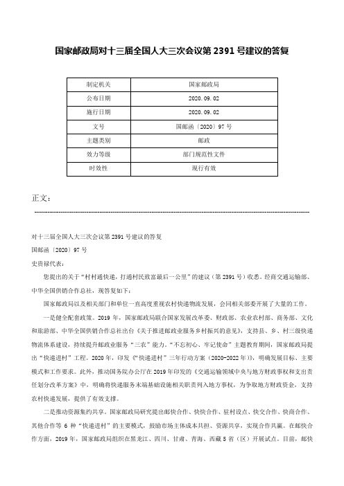 国家邮政局对十三届全国人大三次会议第2391号建议的答复-国邮函〔2020〕97号