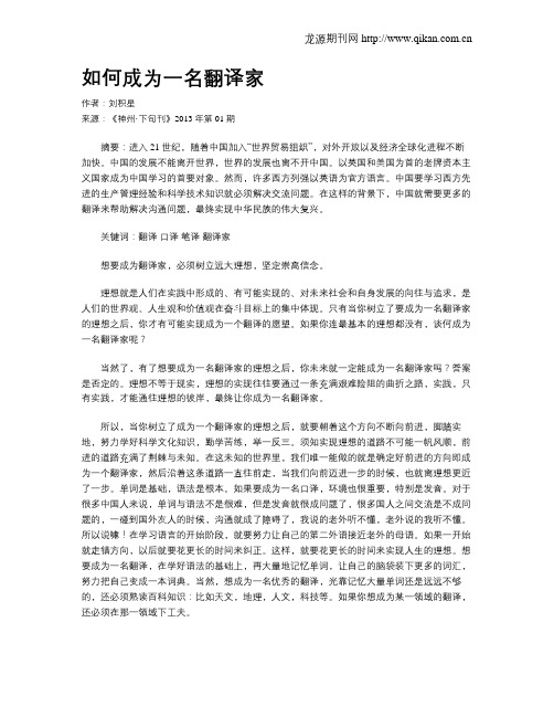 如何成为一名翻译家