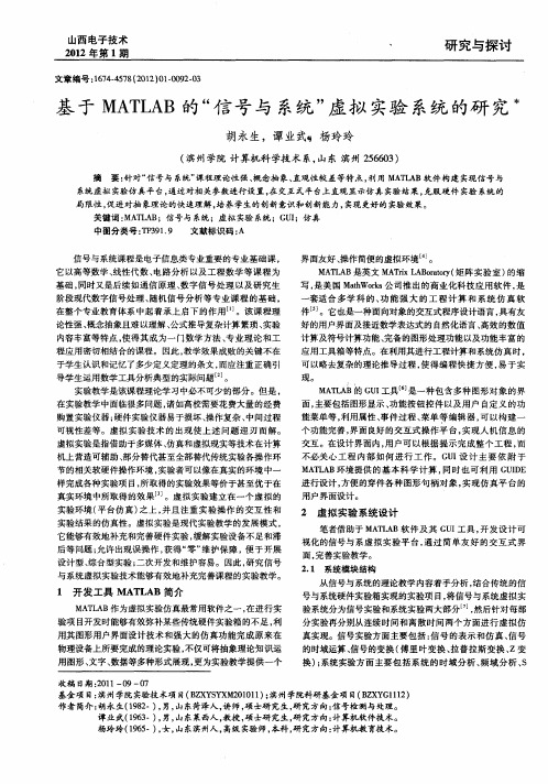 基于MATLAB的“信号与系统”虚拟实验系统的研究
