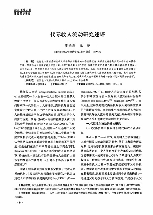 代际收入流动研究述评