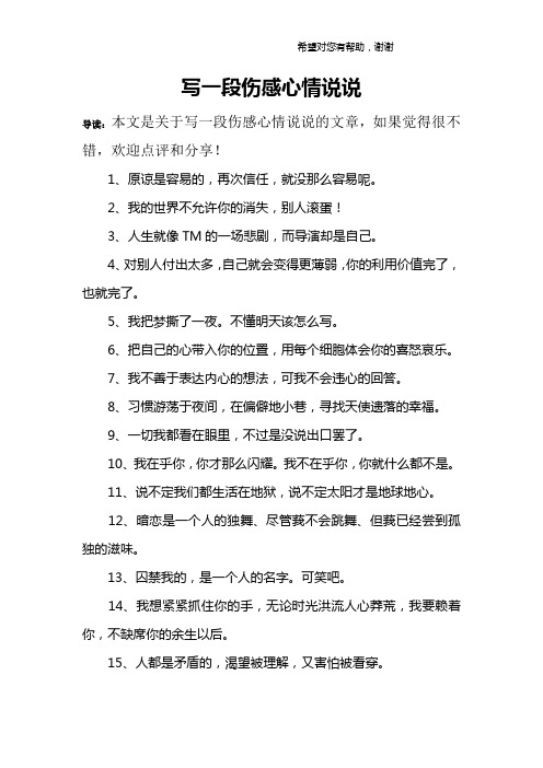 写一段伤感心情说说