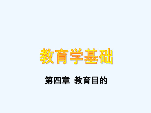 (精品)教育学基础(第四章)