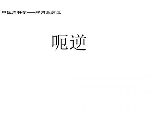 中医内科学课件-25-01-呃逆wqs