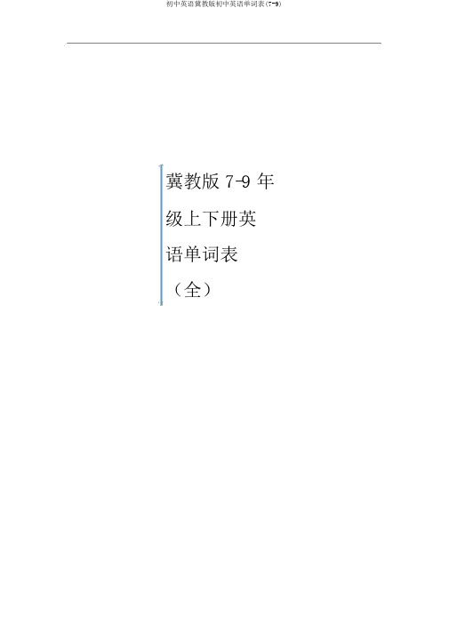 初中英语冀教版初中英语单词表(7-9)