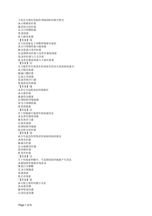 预防疾控微生物检验技术(副高)其他细菌