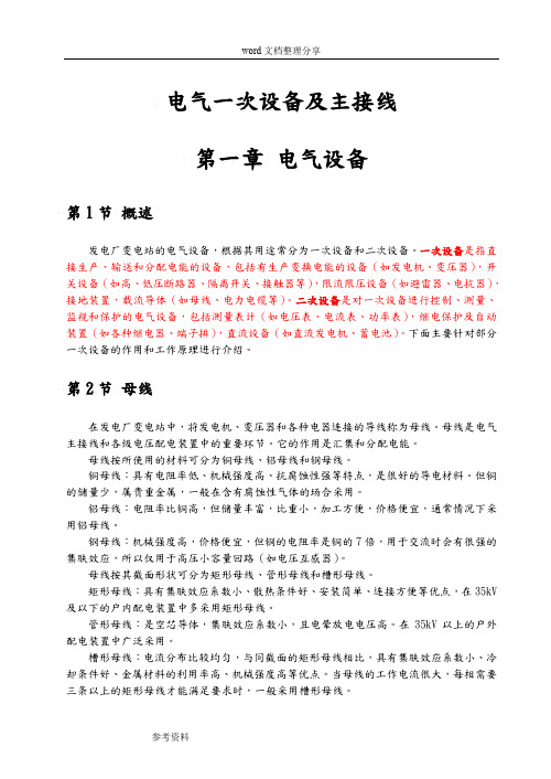 (完整word版)电气一次设备和电气主接线讲义全