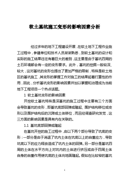 软土基坑施工变形的影响因素分析