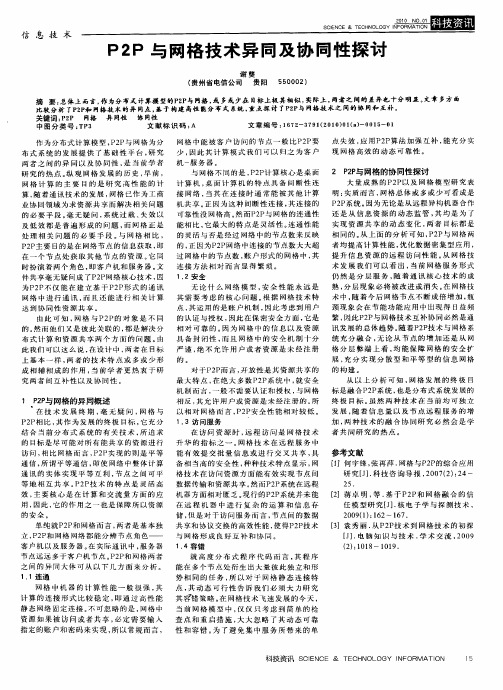 P2P与网格技术异同及协同性探讨