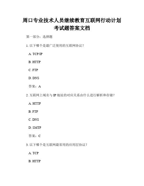 周口专业技术人员继续教育互联网行动计划考试题答案文档