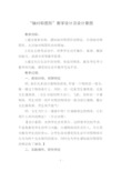 “轴对称图形”教学设计及设计意图其一