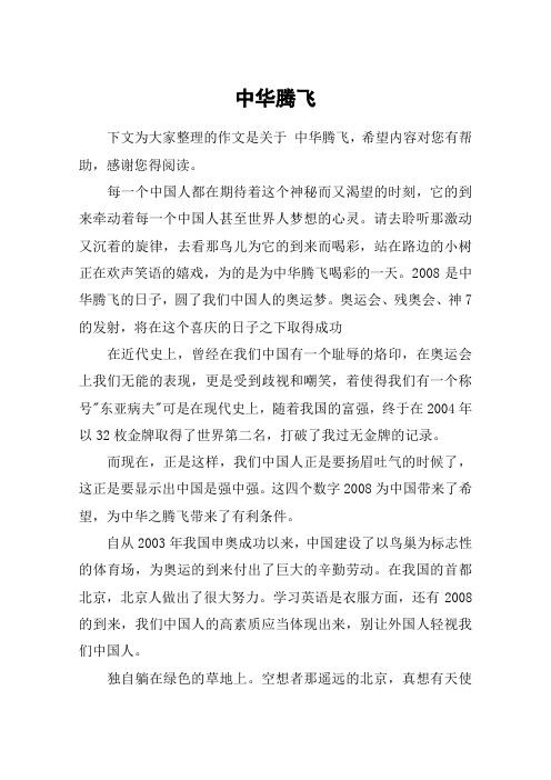 中华腾飞_高二作文