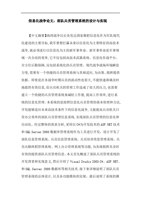 信息化战争论文：部队兵员管理系统的设计与实现