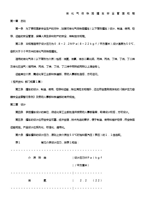 液化气体铁路罐车安全管理规程