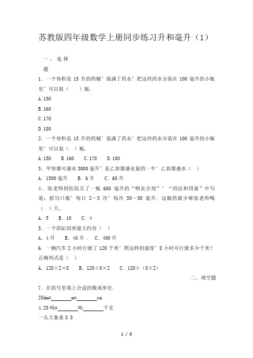 苏教版四年级数学上册同步练习升和毫升(1)