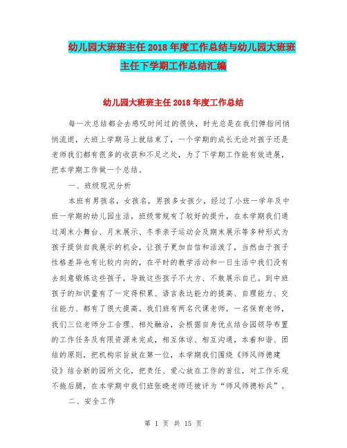 幼儿园大班班主任2018年度工作总结与幼儿园大班班主任下学期工作总结汇编