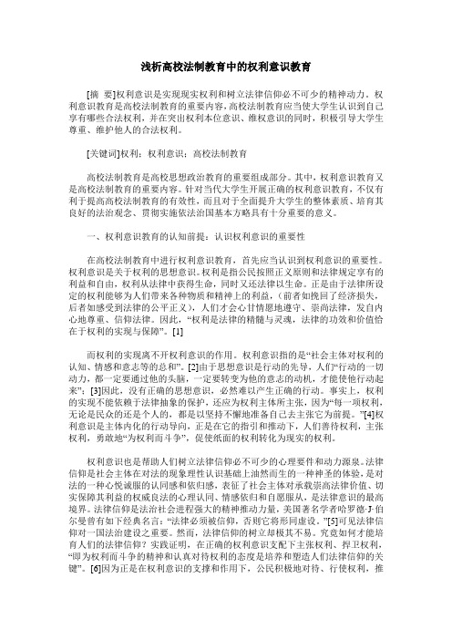浅析高校法制教育中的权利意识教育