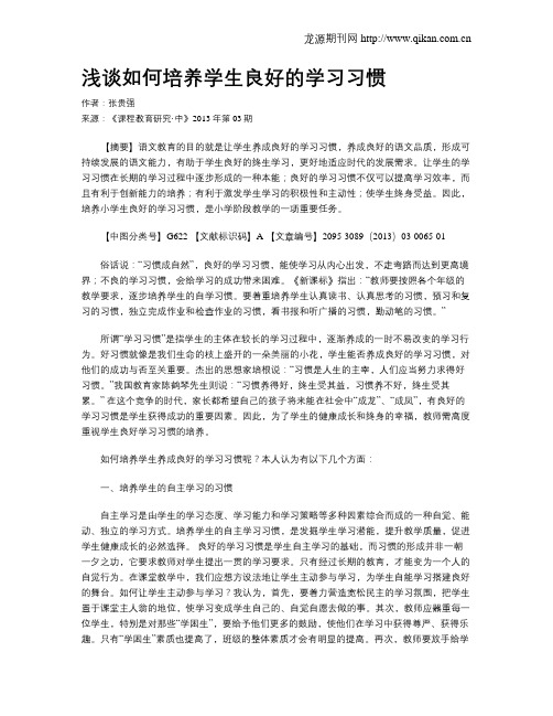 浅谈如何培养学生良好的学习习惯