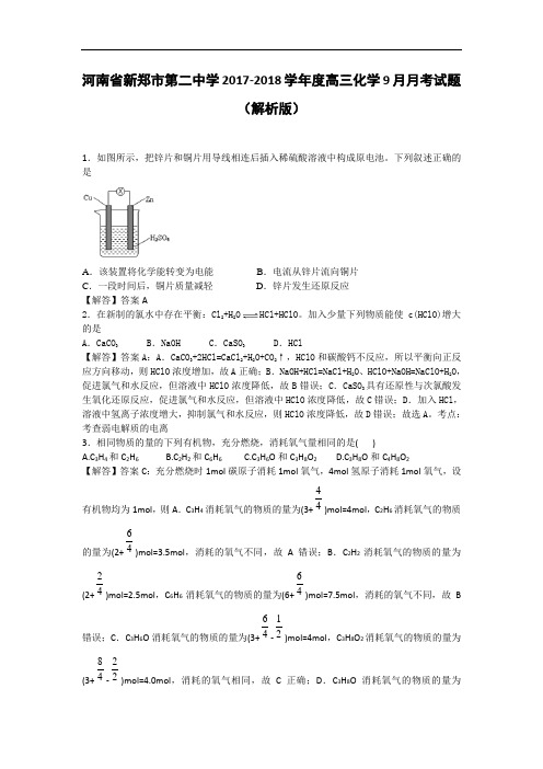 河南省新郑市第二中学2017-2018学年高三9月月考化学试题 Word版含解析