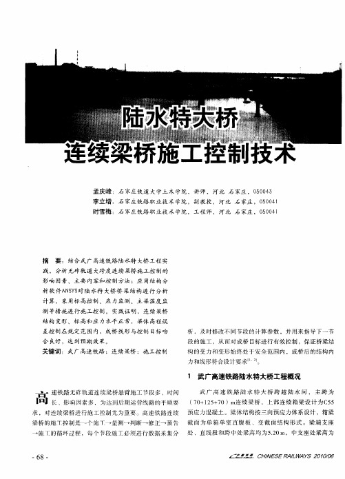 陆水特大桥连续梁桥施工控制技术