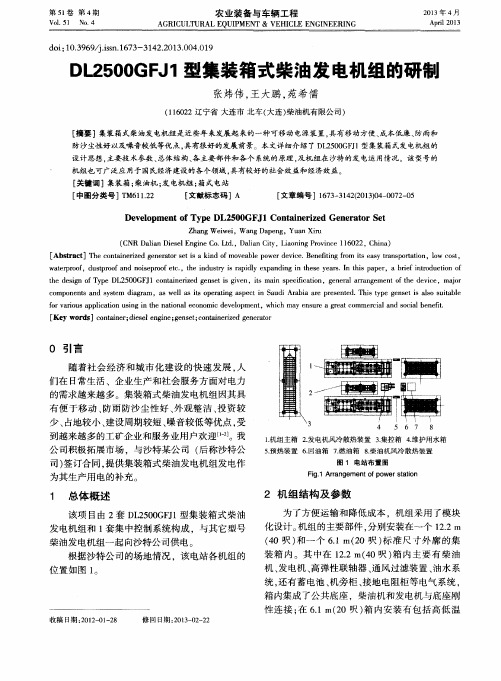 DL2500GFJ1型集装箱式柴油发电机组的研制