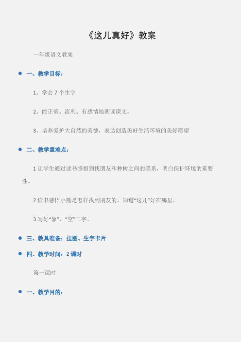(一年级语文教案)《这儿真好》教案