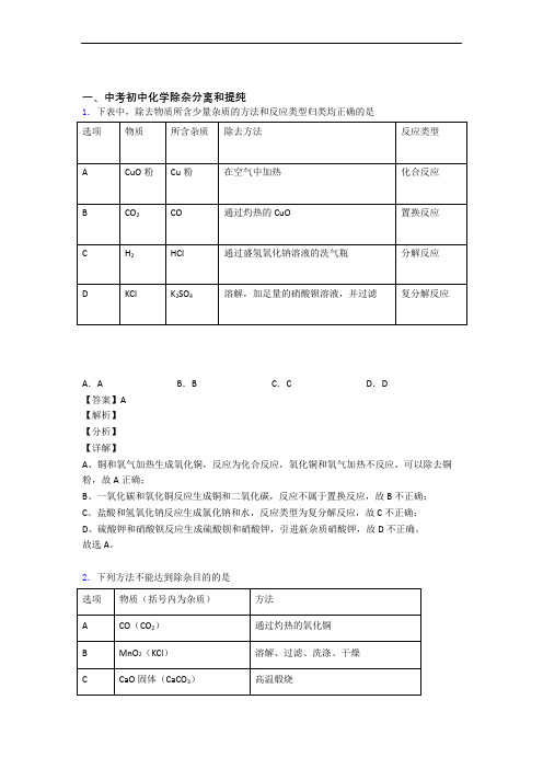 【化学】培优除杂分离和提纯辅导专题训练及详细答案