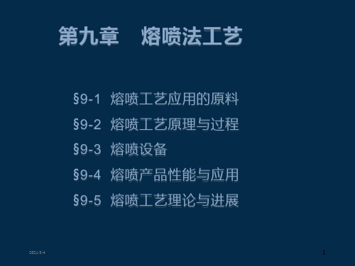 熔喷法工艺ppt课件
