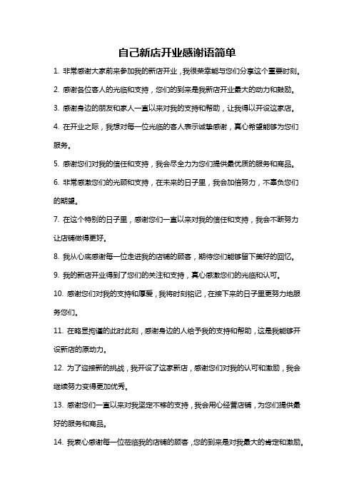 自己新店开业感谢语简单